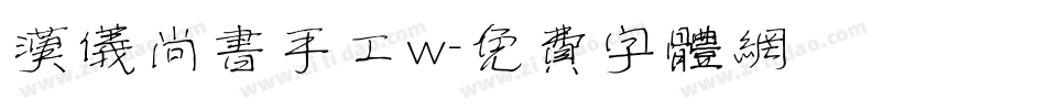 汉仪尚书手工w字体转换