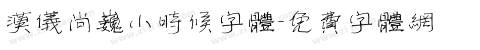汉仪尚巍小时候字体字体转换