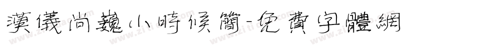 汉仪尚巍小时候简字体转换