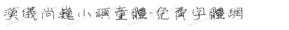 汉仪尚巍小顽童体字体转换