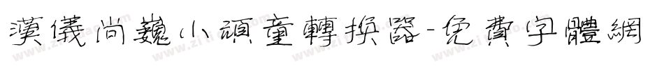 汉仪尚巍小顽童转换器字体转换