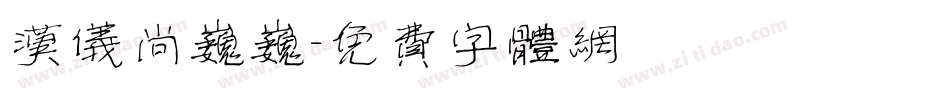 汉仪尚巍巍字体转换
