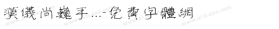 汉仪尚巍手...字体转换