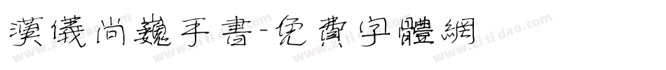 汉仪尚巍手书字体转换