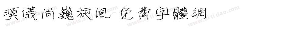 汉仪尚巍旋风字体转换