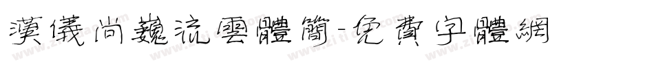 汉仪尚巍流云体简字体转换