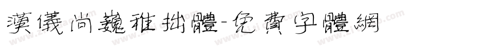 汉仪尚巍稚拙体字体转换