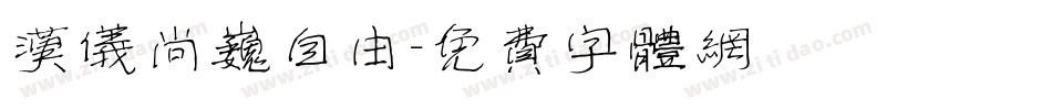 汉仪尚巍自由字体转换
