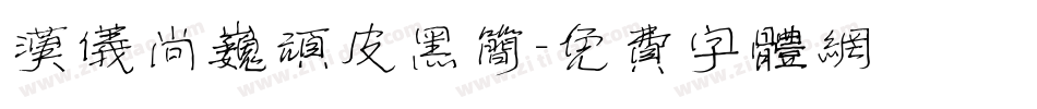 汉仪尚巍顽皮黑简字体转换