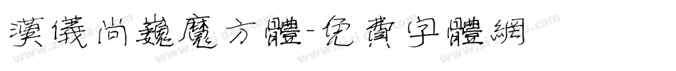 汉仪尚巍魔方体字体转换