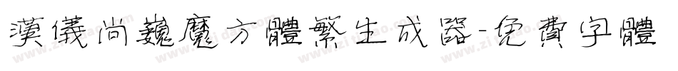 汉仪尚巍魔方体繁生成器字体转换
