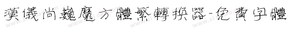 汉仪尚巍魔方体繁转换器字体转换