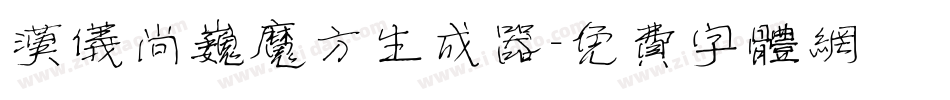 汉仪尚巍魔方生成器字体转换