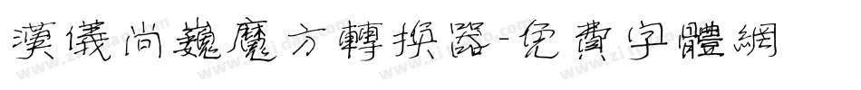 汉仪尚巍魔方转换器字体转换