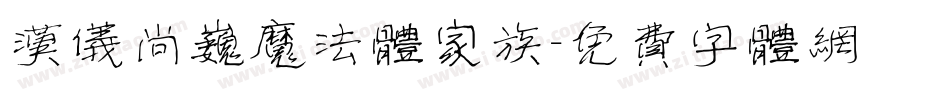 汉仪尚巍魔法体家族字体转换