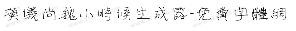 汉仪尚魏小时候生成器字体转换