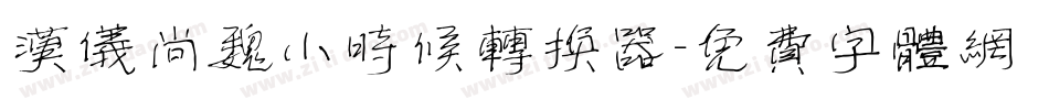 汉仪尚魏小时候转换器字体转换