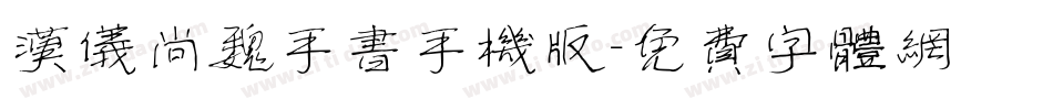 汉仪尚魏手书手机版字体转换