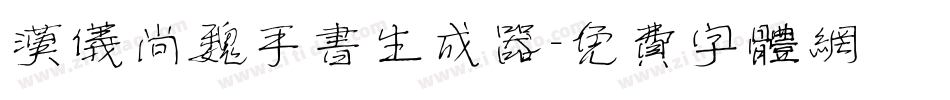 汉仪尚魏手书生成器字体转换