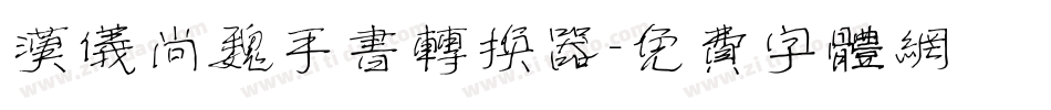 汉仪尚魏手书转换器字体转换