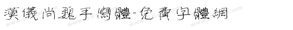 汉仪尚魏手写体字体转换