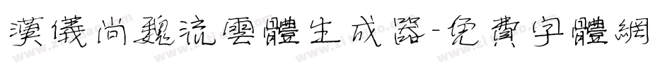 汉仪尚魏流云体生成器字体转换