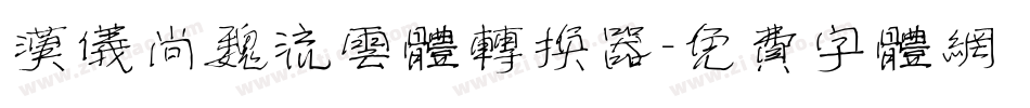 汉仪尚魏流云体转换器字体转换