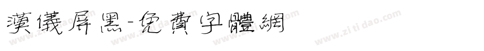 汉仪屏黑字体转换