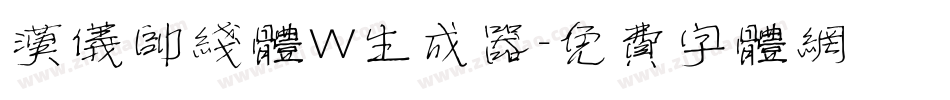 汉仪帅线体W生成器字体转换