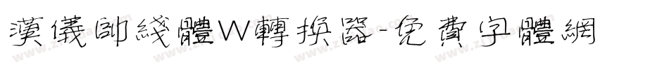 汉仪帅线体W转换器字体转换
