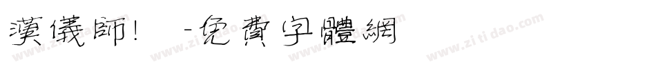 汉仪师!戰字体转换