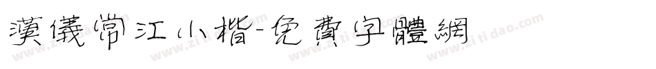 汉仪常江小楷字体转换