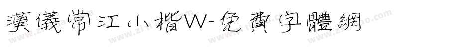 汉仪常江小楷W字体转换