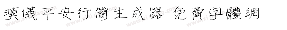 汉仪平安行简生成器字体转换