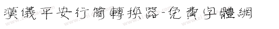 汉仪平安行简转换器字体转换