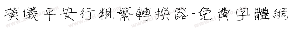 汉仪平安行粗繁转换器字体转换
