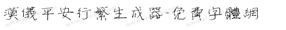 汉仪平安行繁生成器字体转换