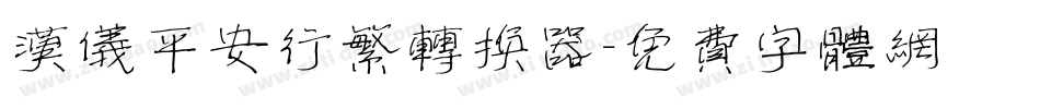 汉仪平安行繁转换器字体转换