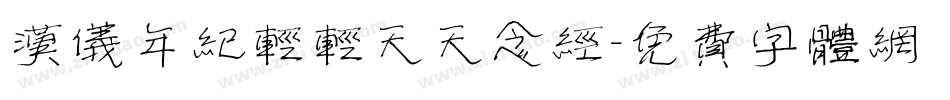汉仪年纪轻轻天天念经字体转换