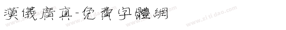汉仪广真字体转换