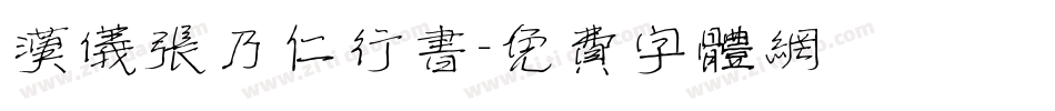 汉仪张乃仁行书字体转换