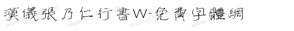 汉仪张乃仁行书W字体转换