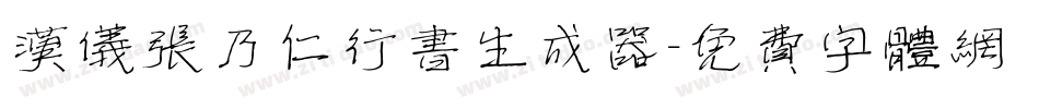 汉仪张乃仁行书生成器字体转换