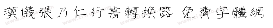 汉仪张乃仁行书转换器字体转换