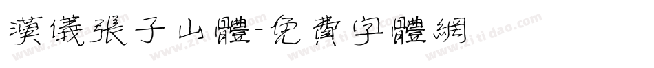 汉仪张子山体字体转换