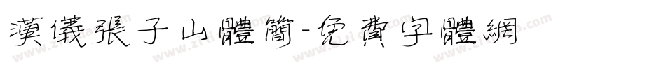 汉仪张子山体简字体转换