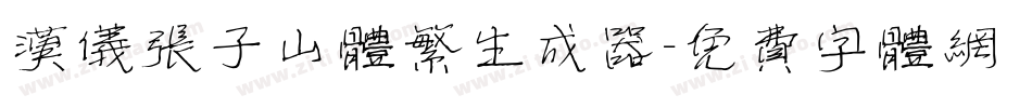 汉仪张子山体繁生成器字体转换