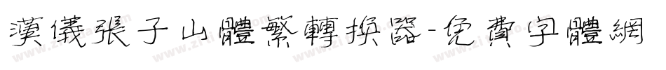 汉仪张子山体繁转换器字体转换