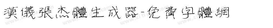 汉仪张杰体生成器字体转换
