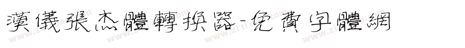 汉仪张杰体转换器字体转换